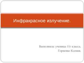 Инфракрасное излучение