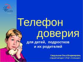 Телефон довериядля детей, подростков и их родителей