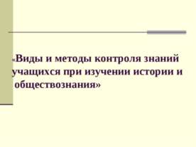Виды и методы контроля знаний учащихся при изучении истории и обществознания