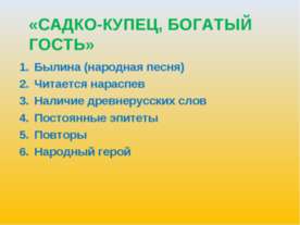 Садко-купец, богатый гость