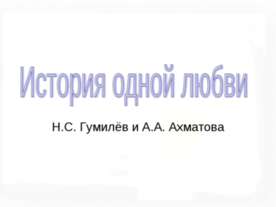 История одной любви