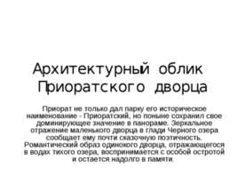 Архитектурный облик Приоратского дворца