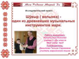 Шÿвыр ( волынка) - один из древнейших музыкальных инструментов мари