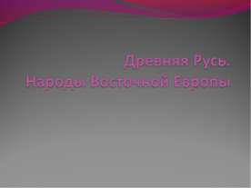 Древняя Русь.Народы Восточной Европы