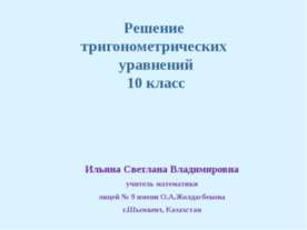 Решение тригонометрических уравнений 10 класс