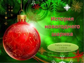 История новогоднего шарика