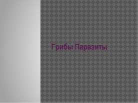 Грибы Паразиты 6 класс