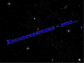 Космоснавтика – это