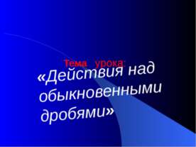 Действия над обыкновенными дробями