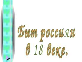 Быт россиян в 18 веке