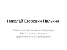 Николай Егорович Палькин