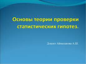 Основы теории проверки статистических гипотез