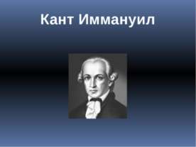 Кант Иммануил