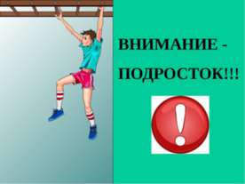 Внимание подросток!