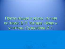 В.П. Катаев «Флаг»