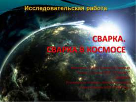 Сварка. Сварка в космосе