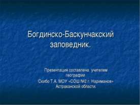 Богдинско-Баскунчакский заповедник