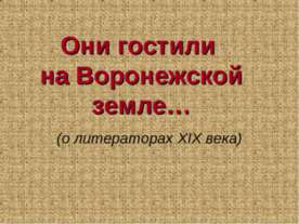 Они гостили на Воронежской земле