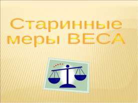 Старинные меры веса