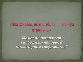 Мы живём, под собою не чуя страны