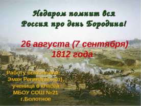 Недаром помнит вся Россия про день Бородина! 6 класс