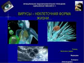 Вирусы-неклеточная форма жизни...