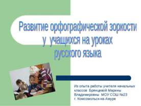 Развитие орфографической зоркости у учащихся на уроках русского языка