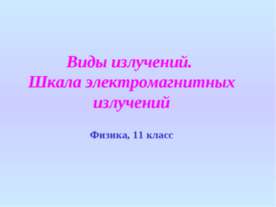 Виды излучений. Шкала электромагнитных излучений