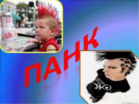 Панк
