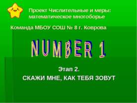 Проект Числительные и меры: математическое многоборье