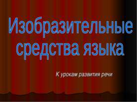 Изобразительные средства языка