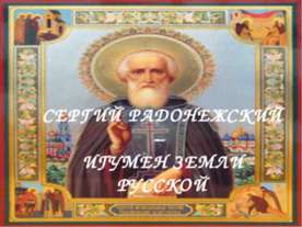 Сергей радонежский - игумен земли русской