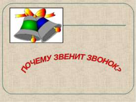 Почему звенит звонок?
