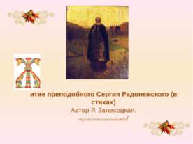 Житие преподобного Сергия Радонежского