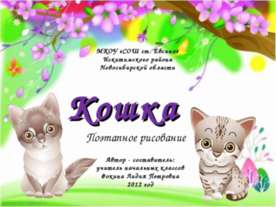 Кошка (Поэтапное рисование)