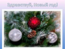 Здравствуй, Новый год!