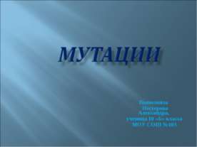 Мутации