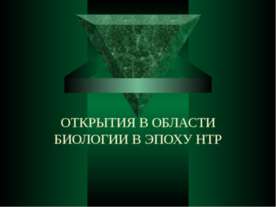 ОТКРЫТИЯ В ОБЛАСТИ БИОЛОГИИ В ЭПОХУ НТР