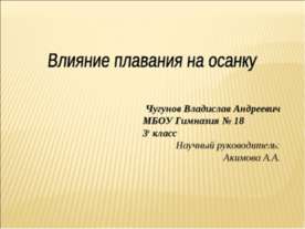 Влияние плавания на осанку