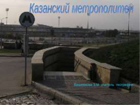 Казанский метрополитен