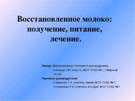 Восстановленное молоко: получение, питание, лечение
