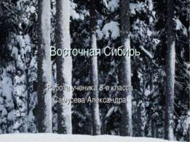 Восточная Сибирь 8 класс