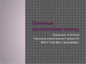 Основные экологические законы