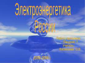 Электроэнергетика России
