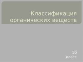 Классификация органических веществ