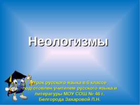 Неологизмы 6 класс