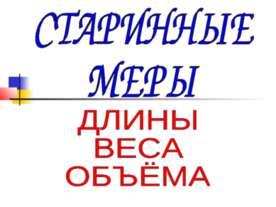 Старинные меры