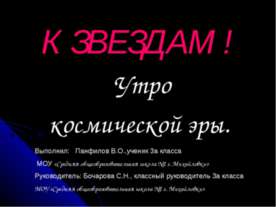 Утро космической эры (3 класс)