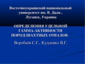 Определения удельной гамма-активности пород шахтных отвалов
