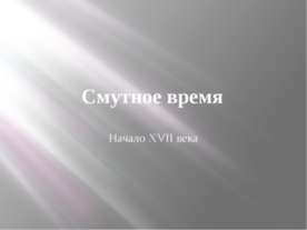 Смутное время. Начало XVII века